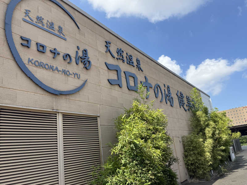 サウナダイスキさんの天然温泉コロナの湯 小倉店のサ活写真