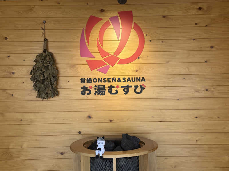 サウナダイスキさんの常総ONSEN&SAUNA お湯むすびのサ活写真