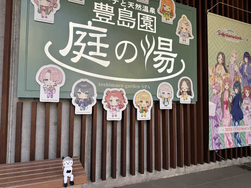 サウナダイスキさんの豊島園 庭の湯のサ活写真