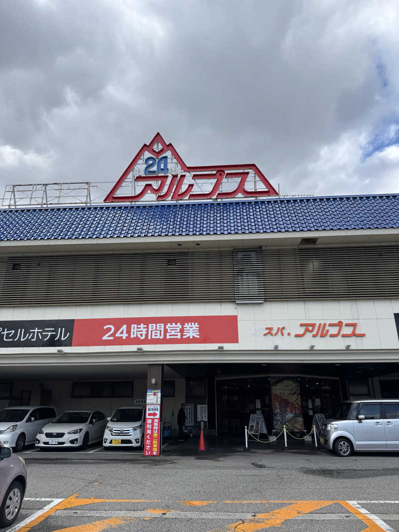たいちさんのスパ・アルプスのサ活写真