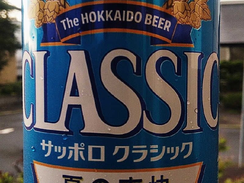 サッポロクラシック　夏の爽快