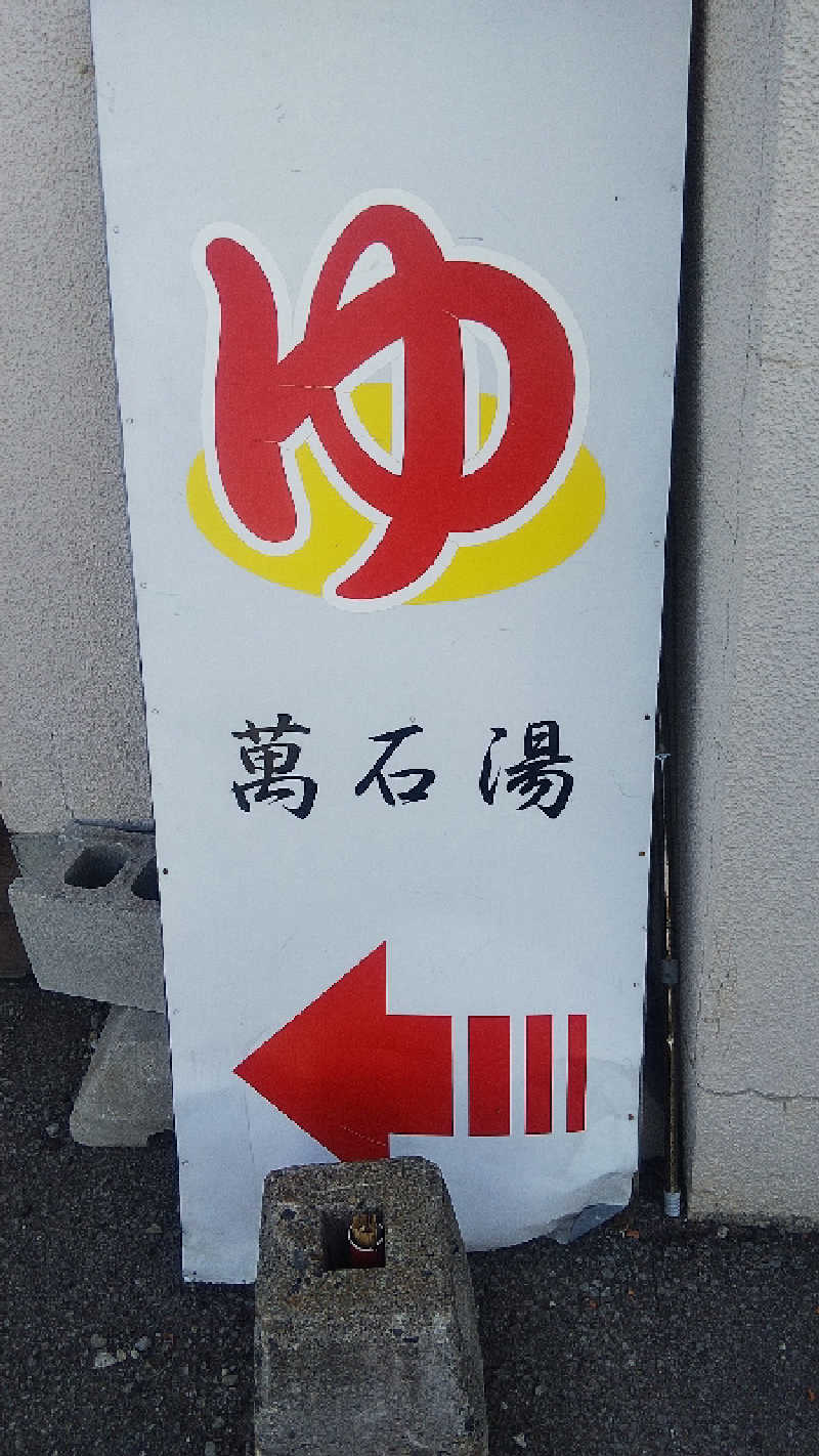 サトリンさんの萬石湯のサ活写真