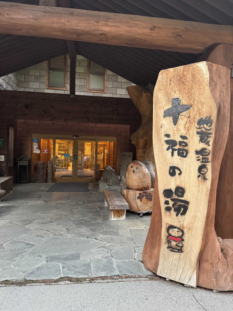 うえすたさんの地蔵温泉 十福の湯のサ活写真