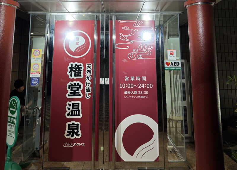 うえstaさんの権堂温泉テルメDOMEのサ活写真