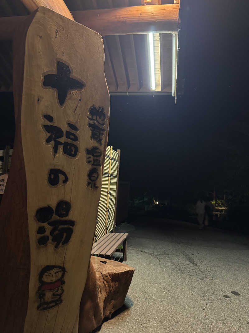 うえすたさんの地蔵温泉 十福の湯のサ活写真