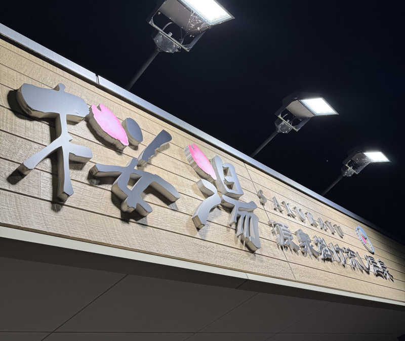 うえstaさんの桜湯のサ活写真