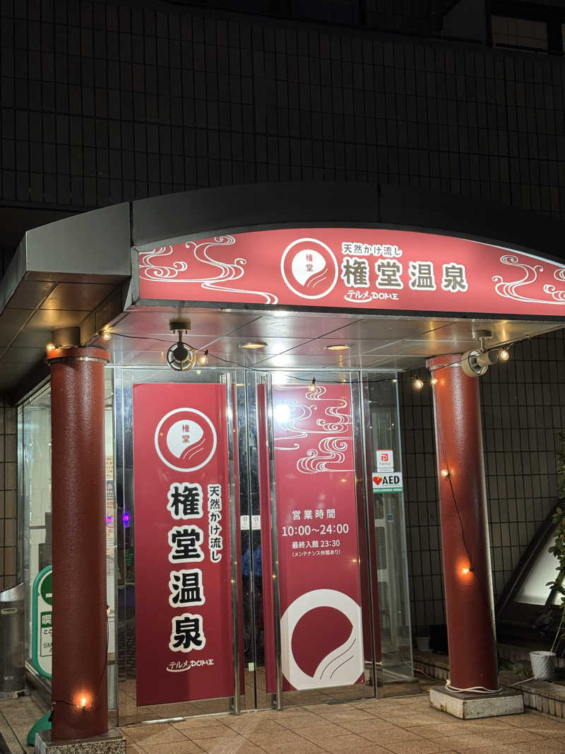 うえすたさんの権堂温泉テルメDOMEのサ活写真