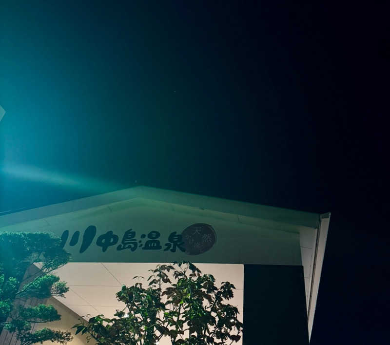 うえすたさんの川中島温泉テルメDOMEのサ活写真