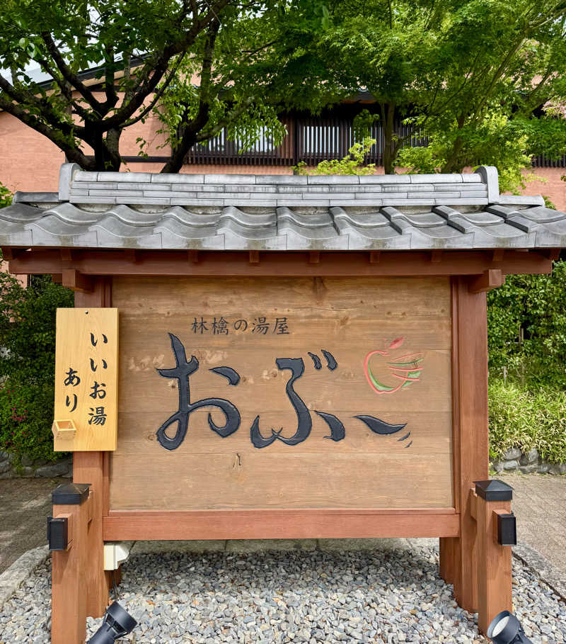 うえstaさんの林檎の湯屋 おぶ～のサ活写真
