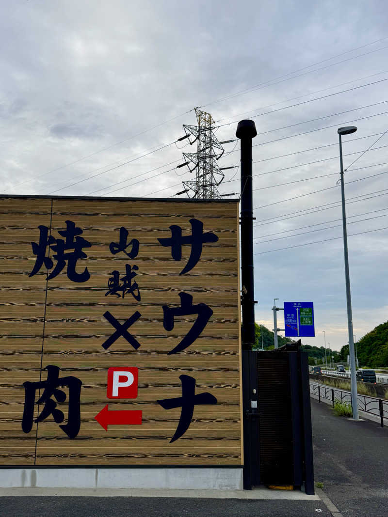 うえすたさんの山賊サウナのサ活写真
