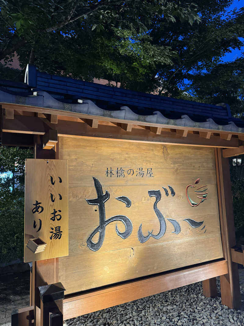 うえすたさんの林檎の湯屋 おぶ～のサ活写真