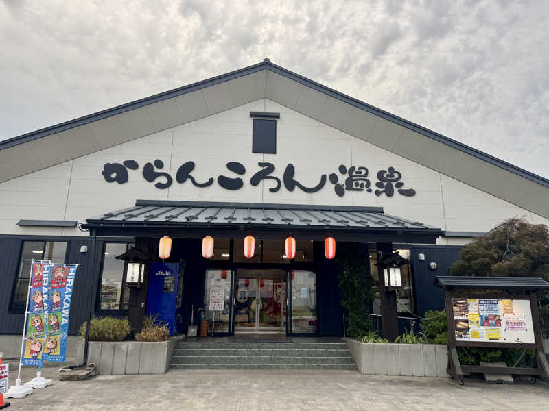 うえすたさんのからんころん温泉のサ活写真