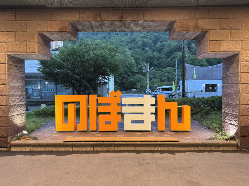 うえすたさんの登別万世閣のサ活写真