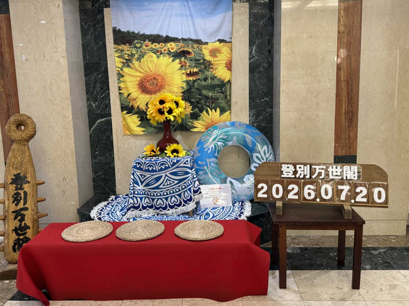 うえすたさんの登別万世閣のサ活写真