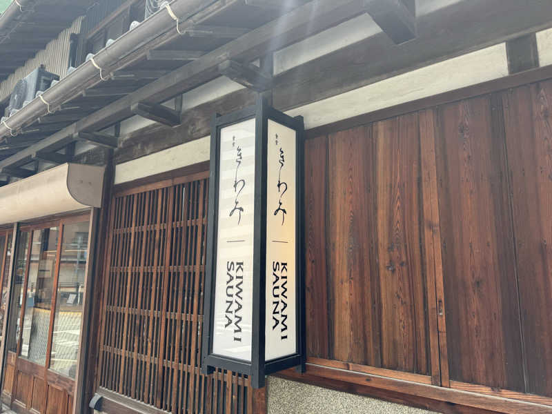 うえすたさんのKIWAMI SAUNAのサ活写真