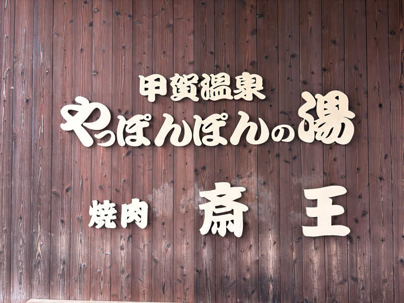 kushmanさんの甲賀温泉 やっぽんぽんの湯(ダイヤモンド滋賀)のサ活写真
