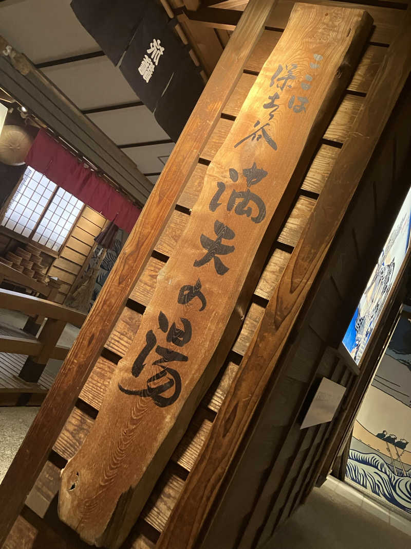 デロリアンさんの天然温泉 満天の湯のサ活写真