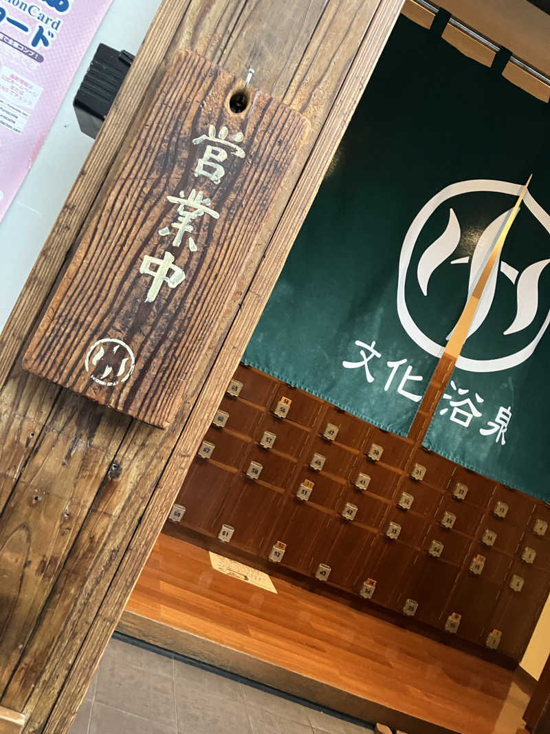 デロリアンさんの文化浴泉のサ活写真