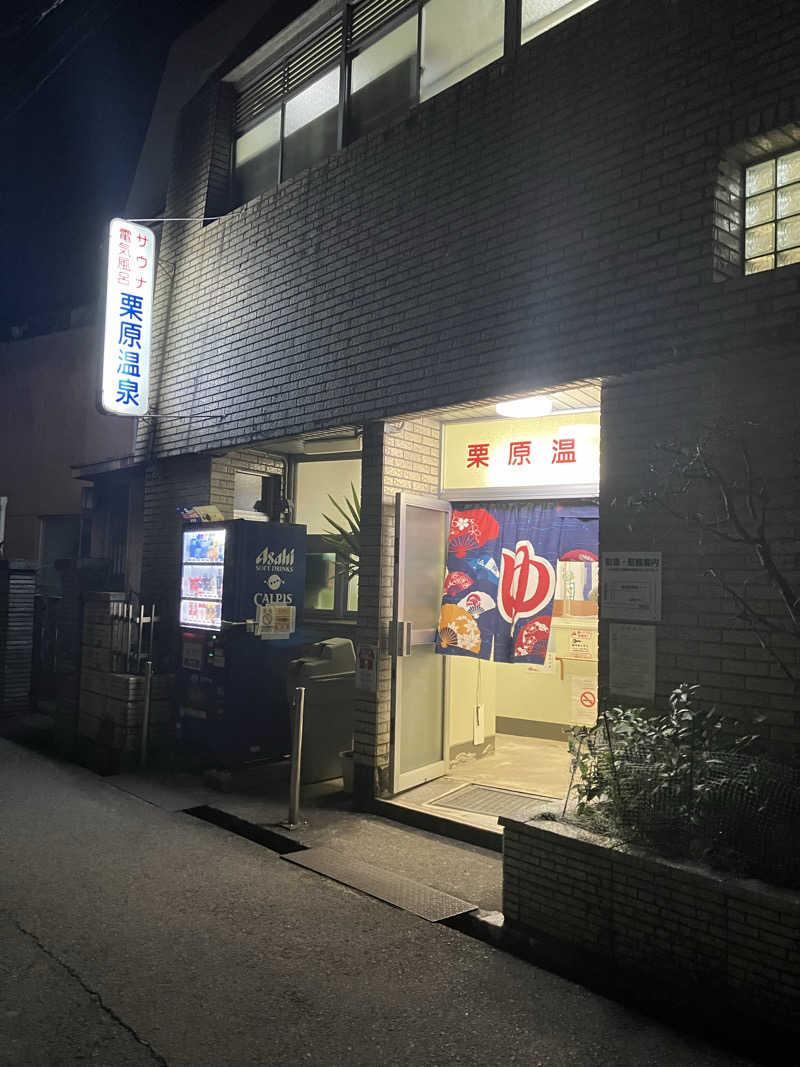 ルカさんの栗原温泉のサ活写真