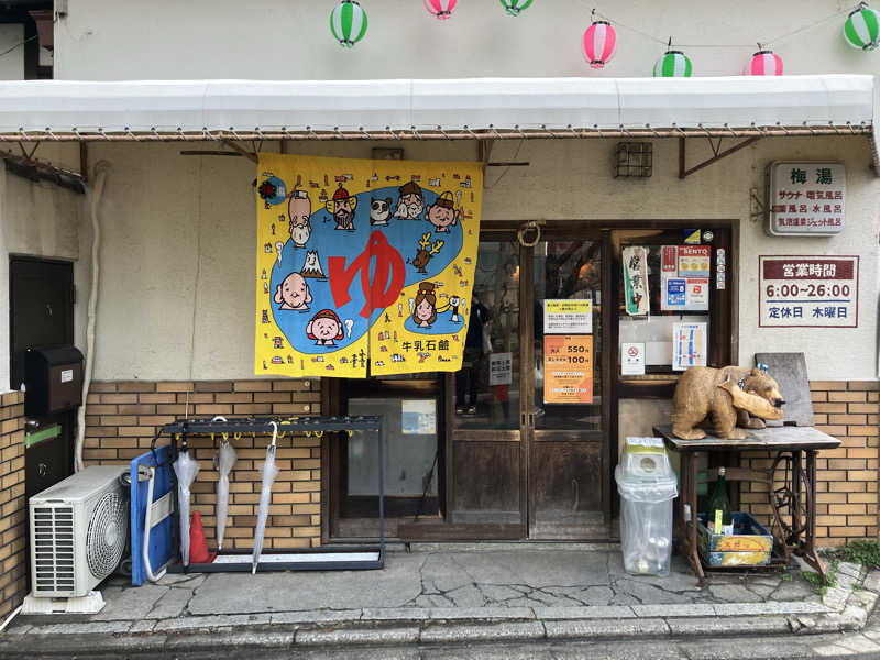 ルカさんのサウナの梅湯のサ活写真