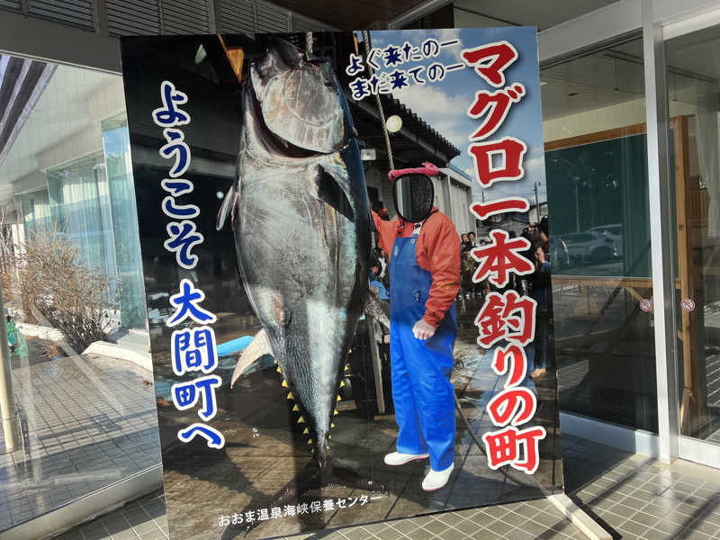 takaさんのおおま温泉 海峡保養センターのサ活写真