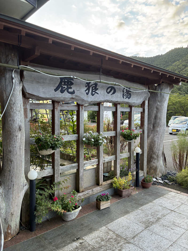 かんなさんの鹿狼の湯のサ活写真