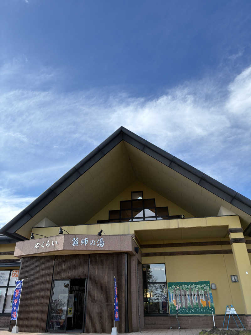 かんなさんの保養センターやくらい薬師の湯のサ活写真