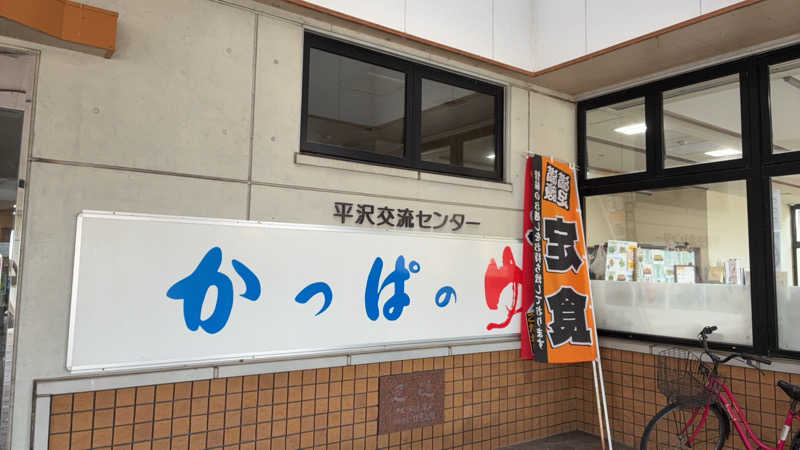 かんなさんの平沢交流センター 色麻平沢温泉 かっぱのゆのサ活写真