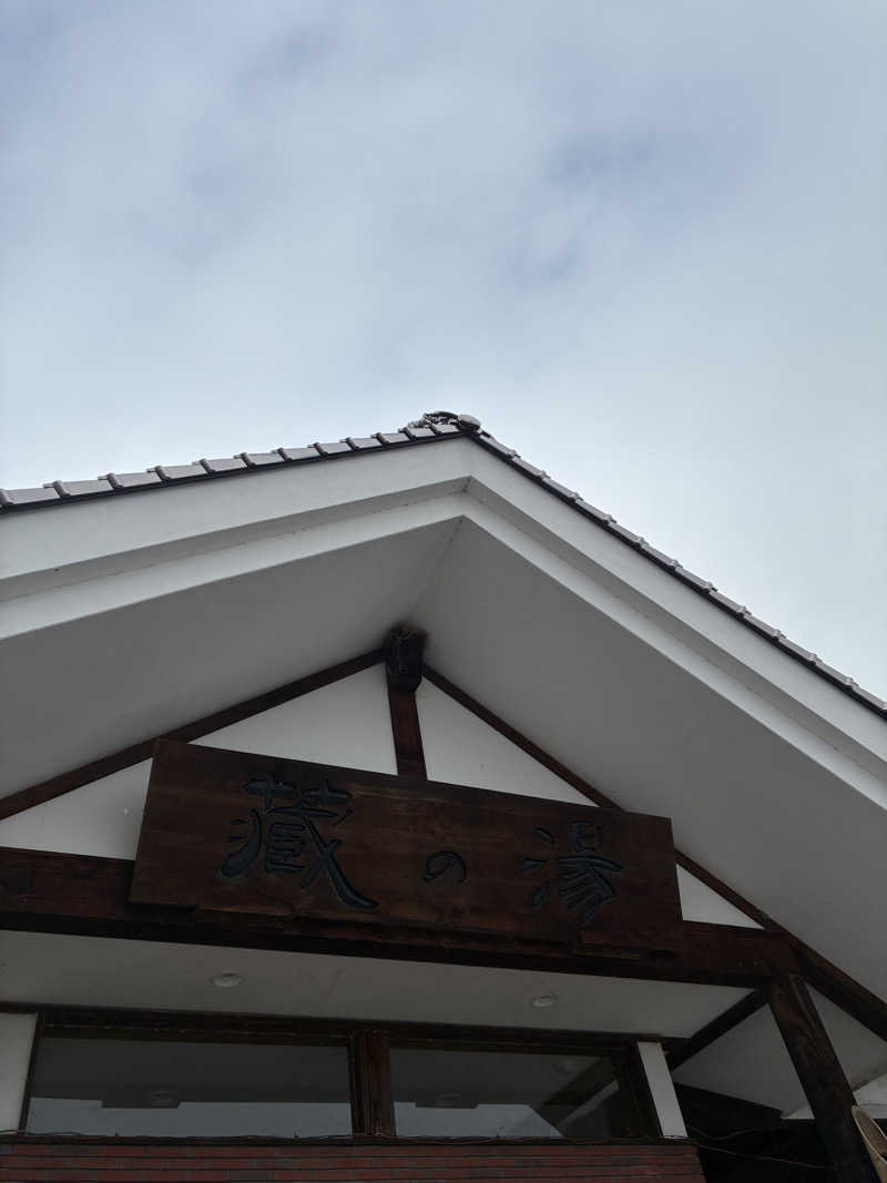 かんなさんの蔵の湯のサ活写真