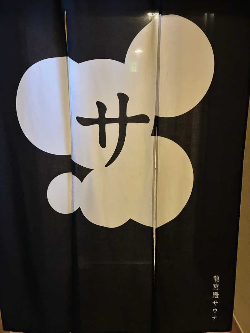 かんなさんのKAMEYA HOTEL 龍宮殿サウナのサ活写真
