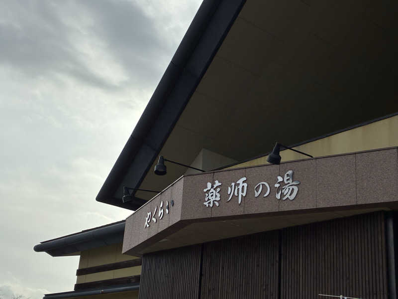 かんなさんの保養センターやくらい薬師の湯のサ活写真