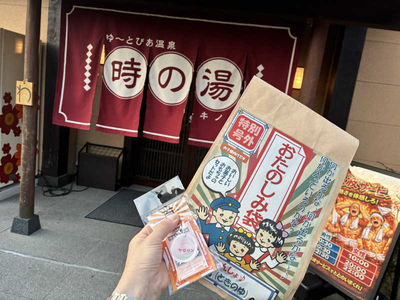 かんなさんのゆ〜とぴあ温泉 時の湯のサ活写真
