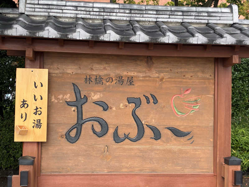 ｶﾝﾅさんの林檎の湯屋 おぶ～のサ活写真