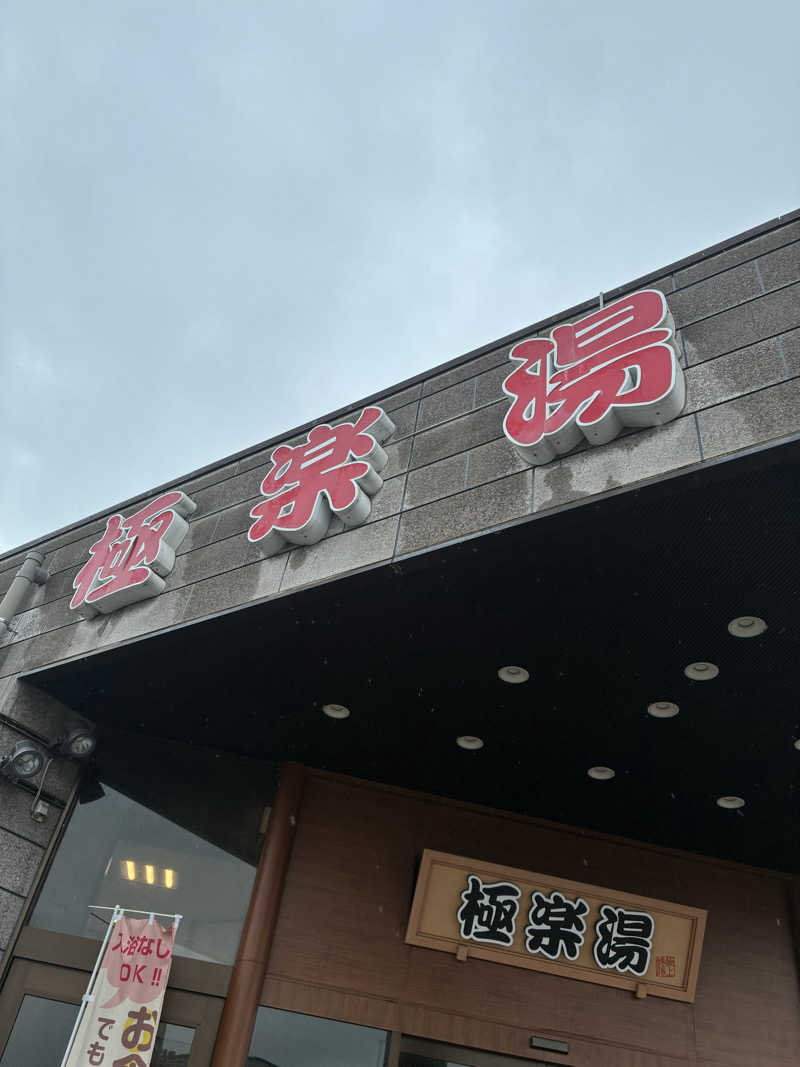 ｶﾝﾅさんの極楽湯古川店のサ活写真