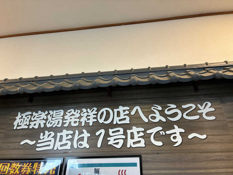 ｶﾝﾅさんの極楽湯古川店のサ活写真