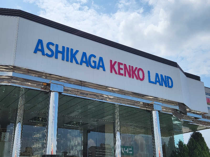 やっさんさんの足利健康ランドのサ活写真