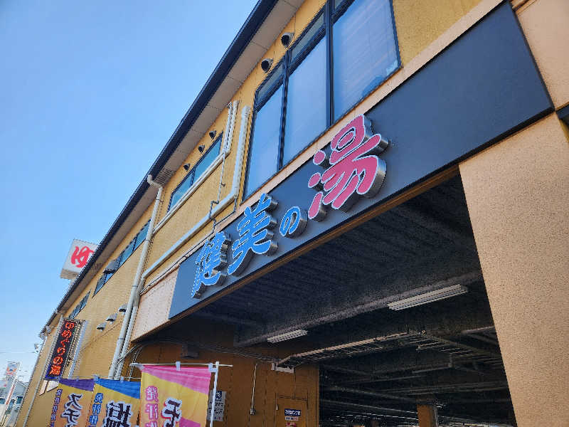 やっさんさんの南増尾 健美の湯のサ活写真