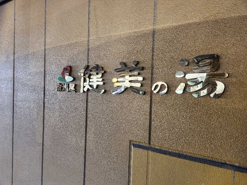 やっさんさんの南増尾 健美の湯のサ活写真