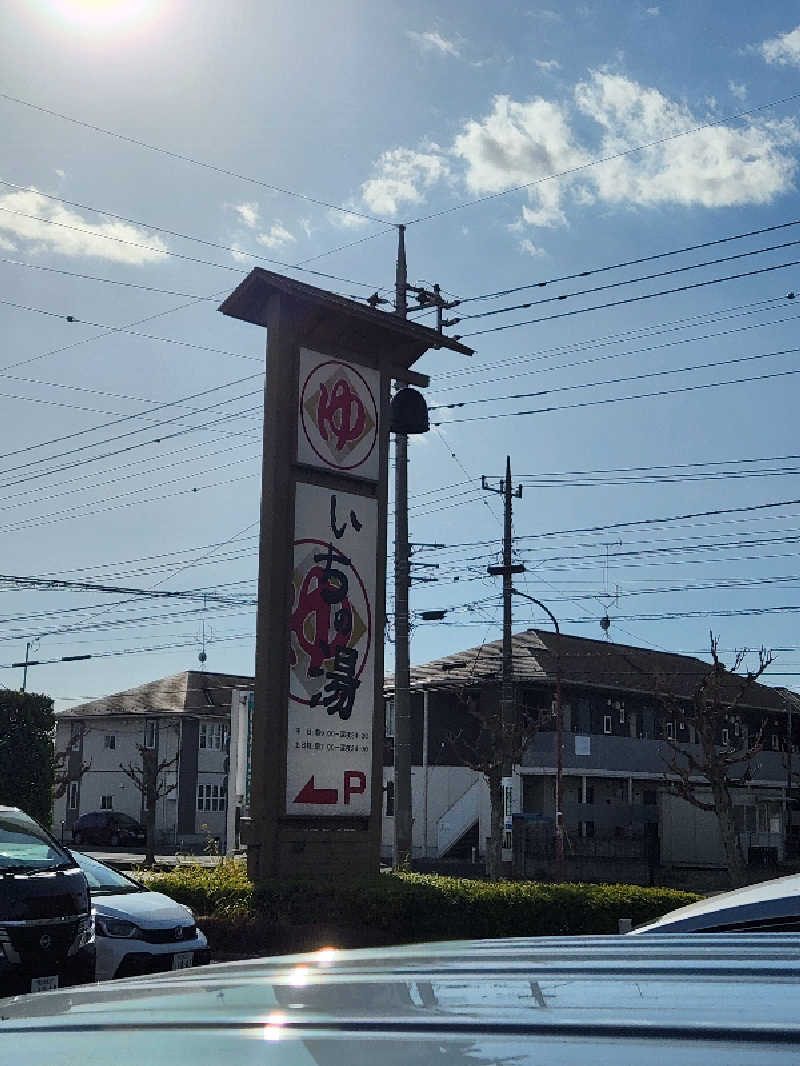 やっさんさんのいちの湯 古河店のサ活写真