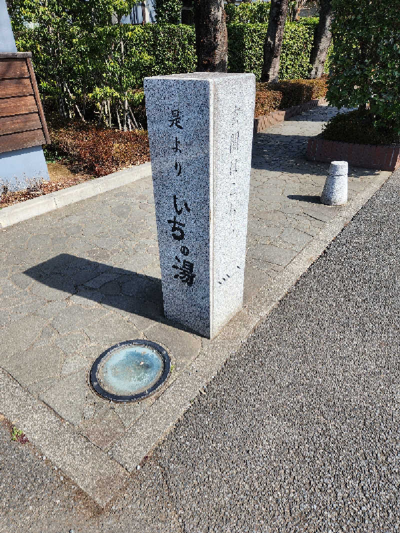 やっさんさんのいちの湯 古河店のサ活写真