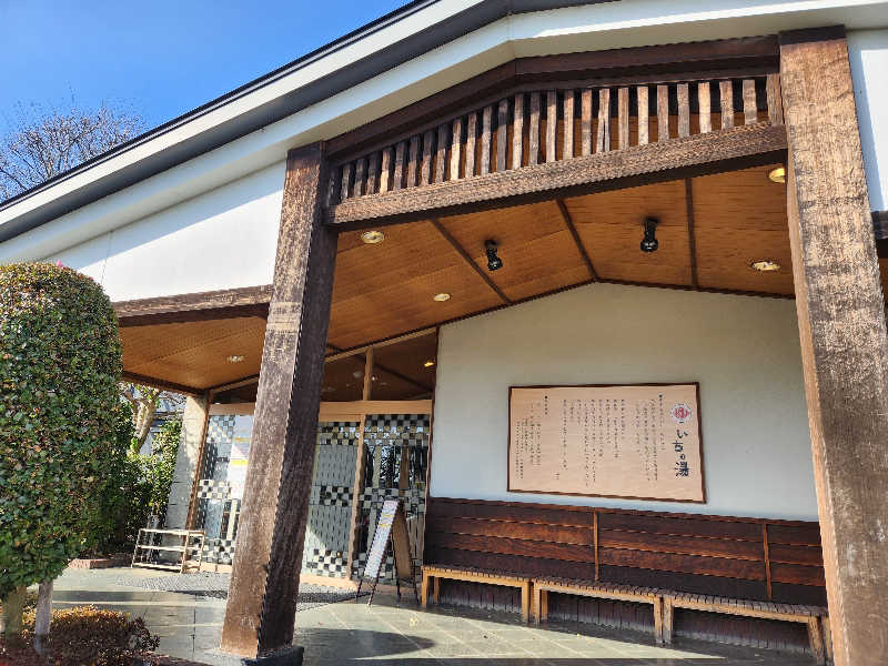 やっさんさんのいちの湯 古河店のサ活写真