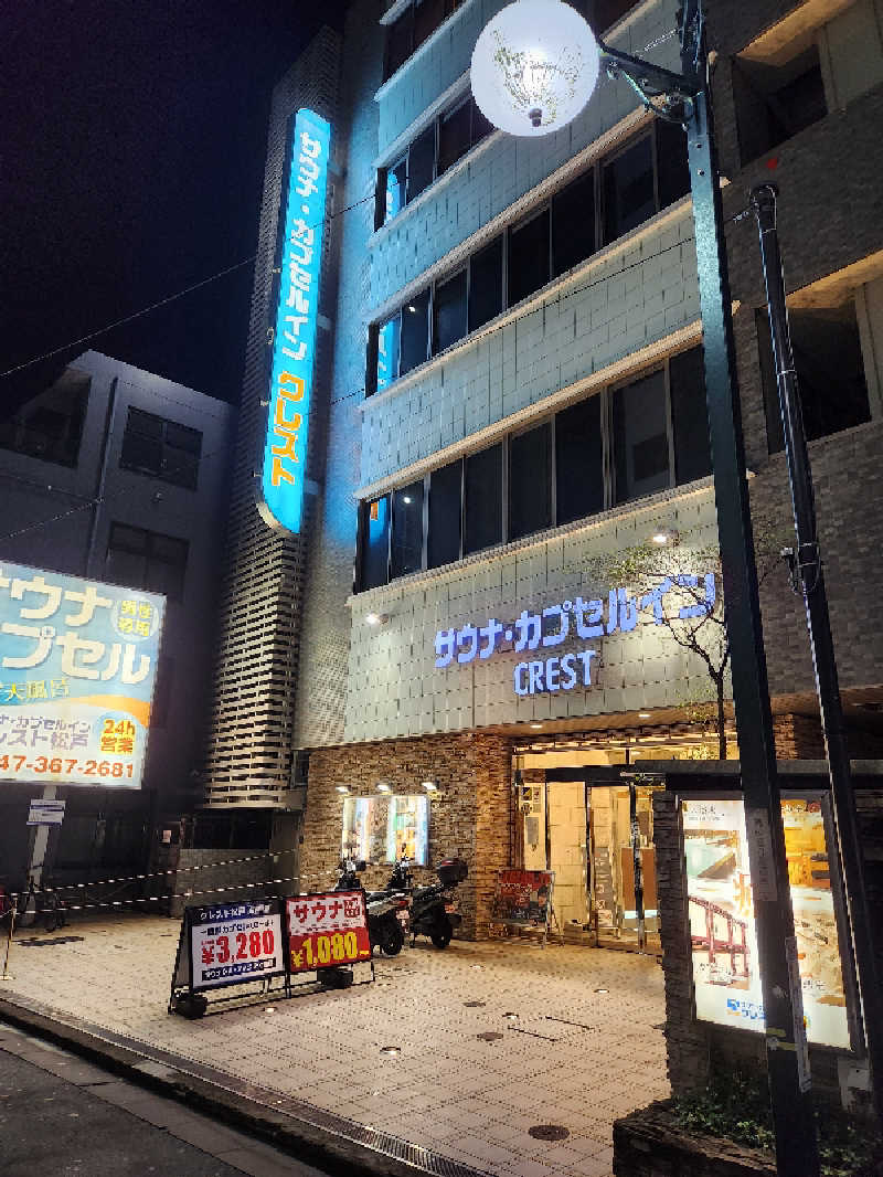 やっさんさんのサウナ・カプセルイン クレスト松戸のサ活写真