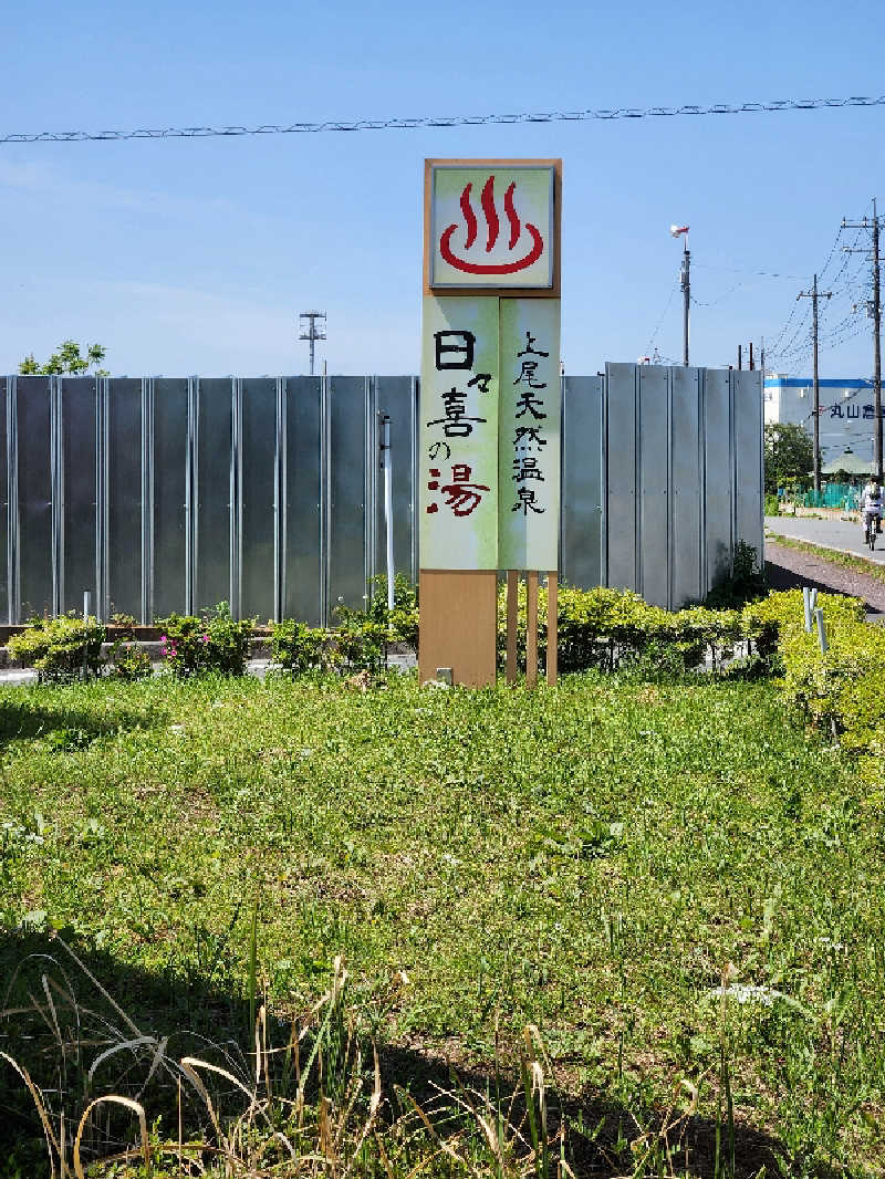 やっさんさんの上尾天然温泉 日々喜の湯のサ活写真