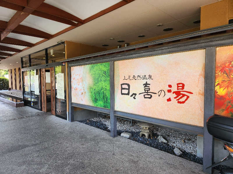 やっさんさんの上尾天然温泉 日々喜の湯のサ活写真