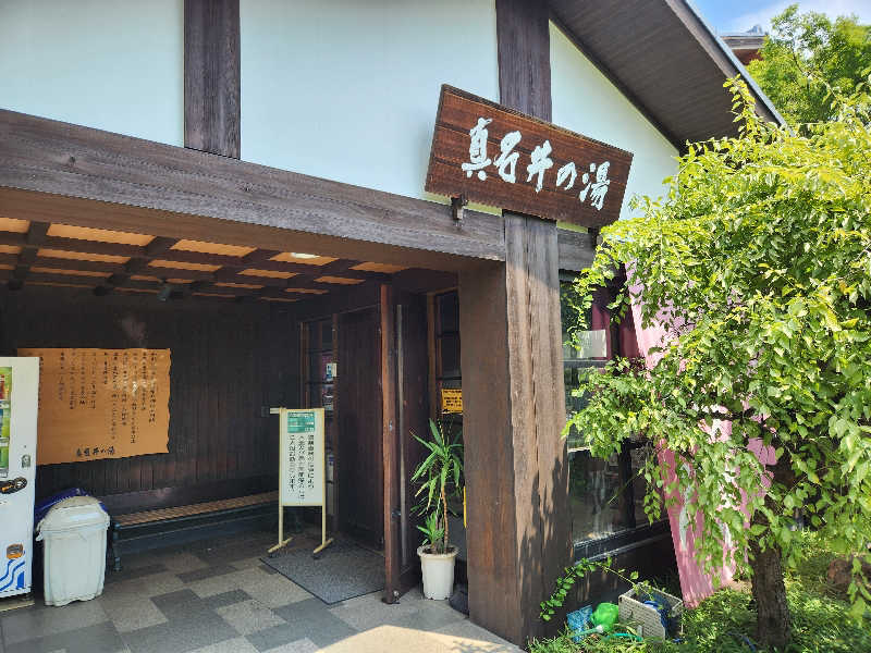 やっさんさんの天然温泉 真名井の湯 大井店のサ活写真