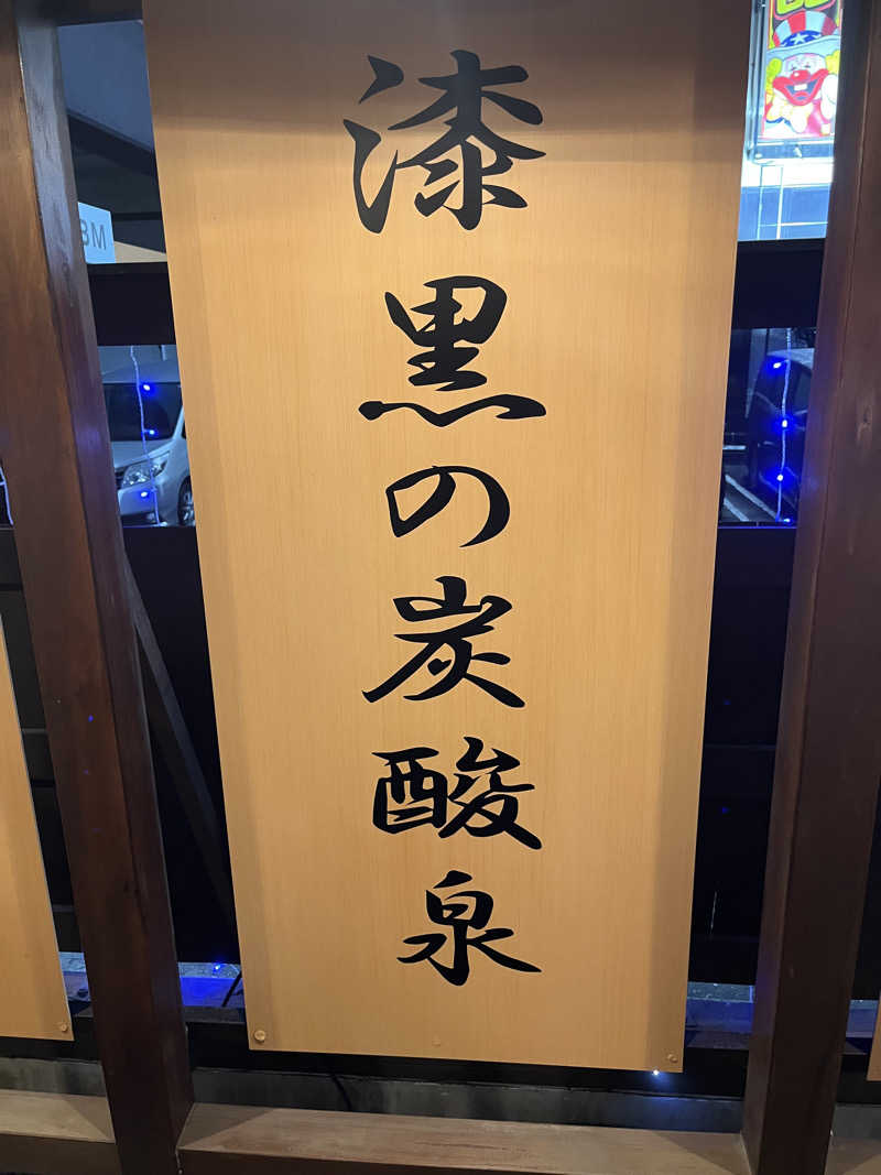 ととのいさんさんの野天湯元 湯快爽快 たやのサ活写真