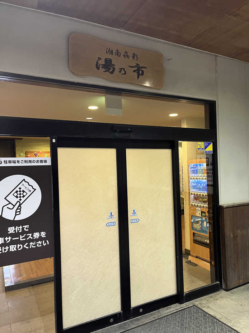 ととのいさんさんの湯乃市 藤沢柄沢店のサ活写真