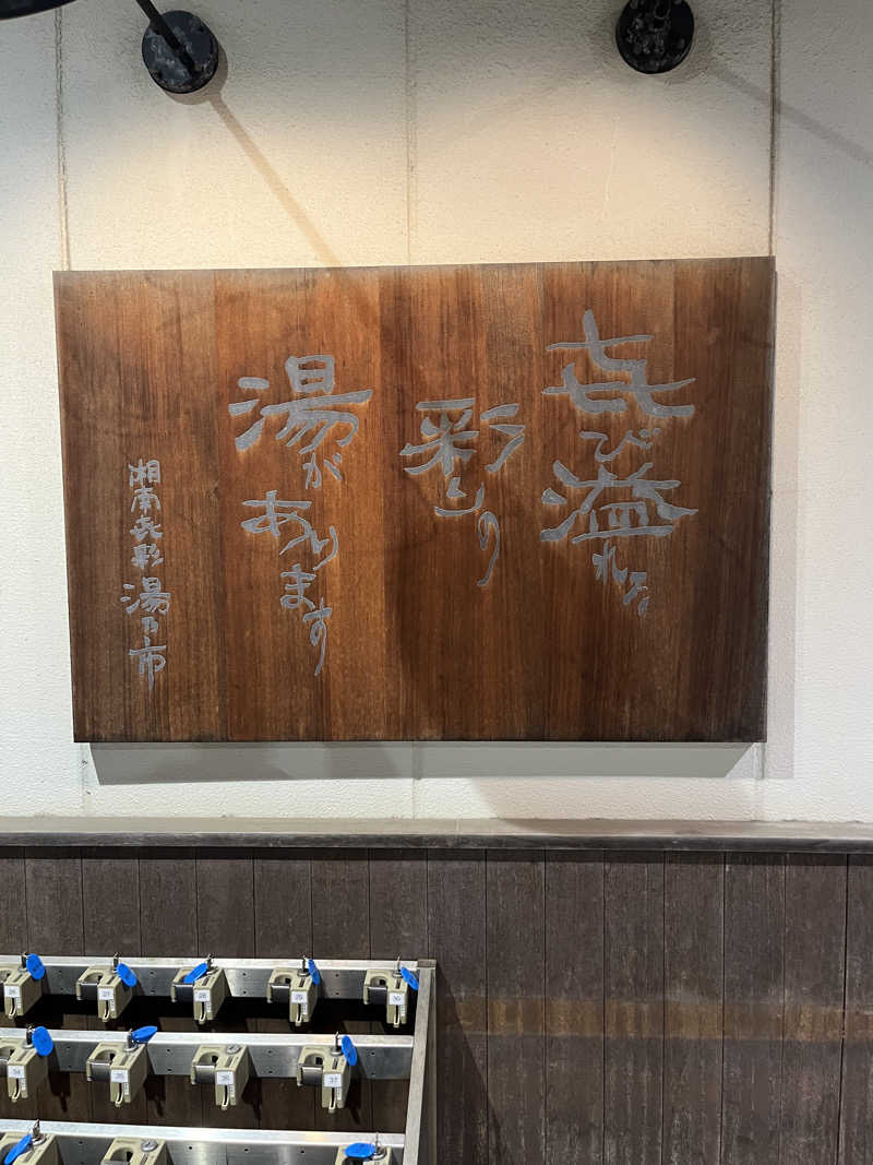 ととのいさんさんの湯乃市 藤沢柄沢店のサ活写真