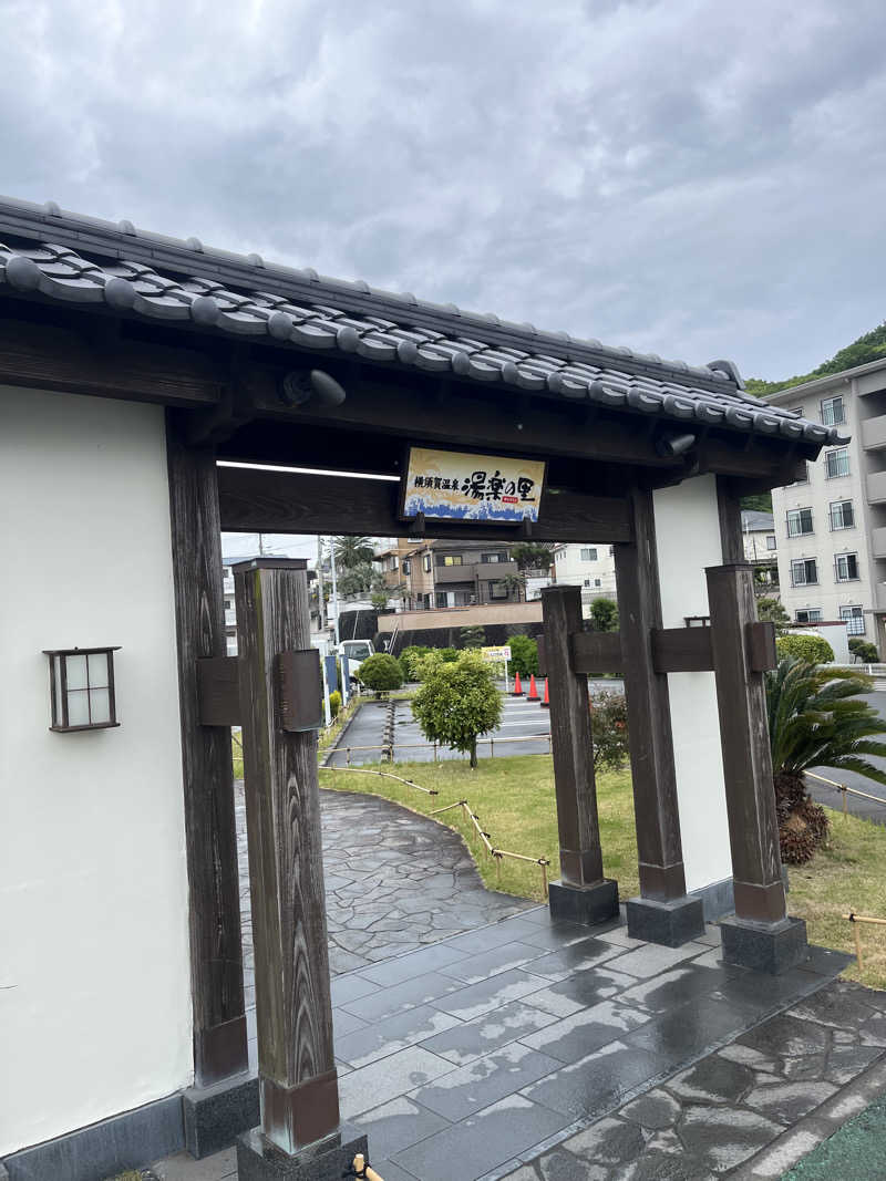 ととのいさんさんの横須賀温泉 湯楽の里のサ活写真