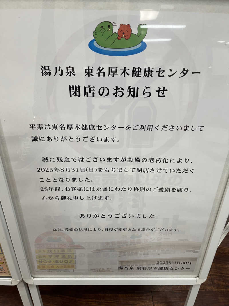 ととのいさんさんの湯乃泉 東名厚木健康センターのサ活写真
